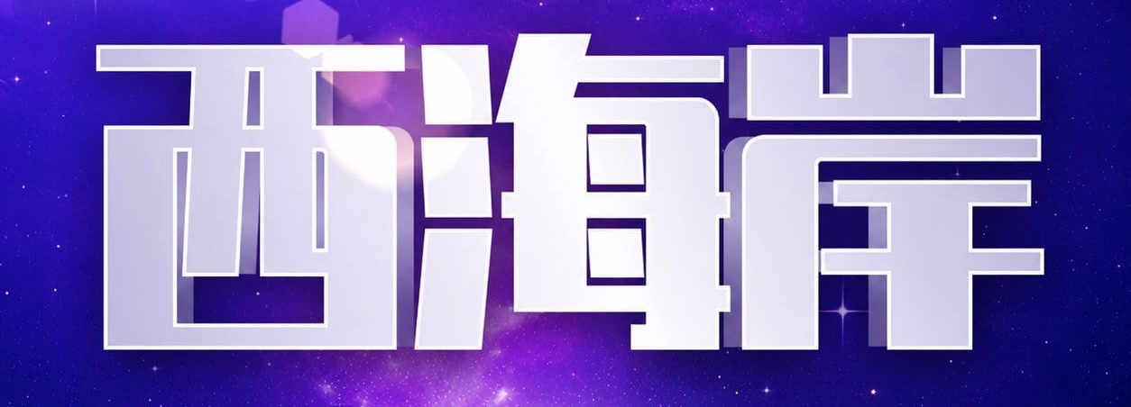 西海岸