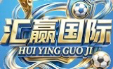 汇赢国际