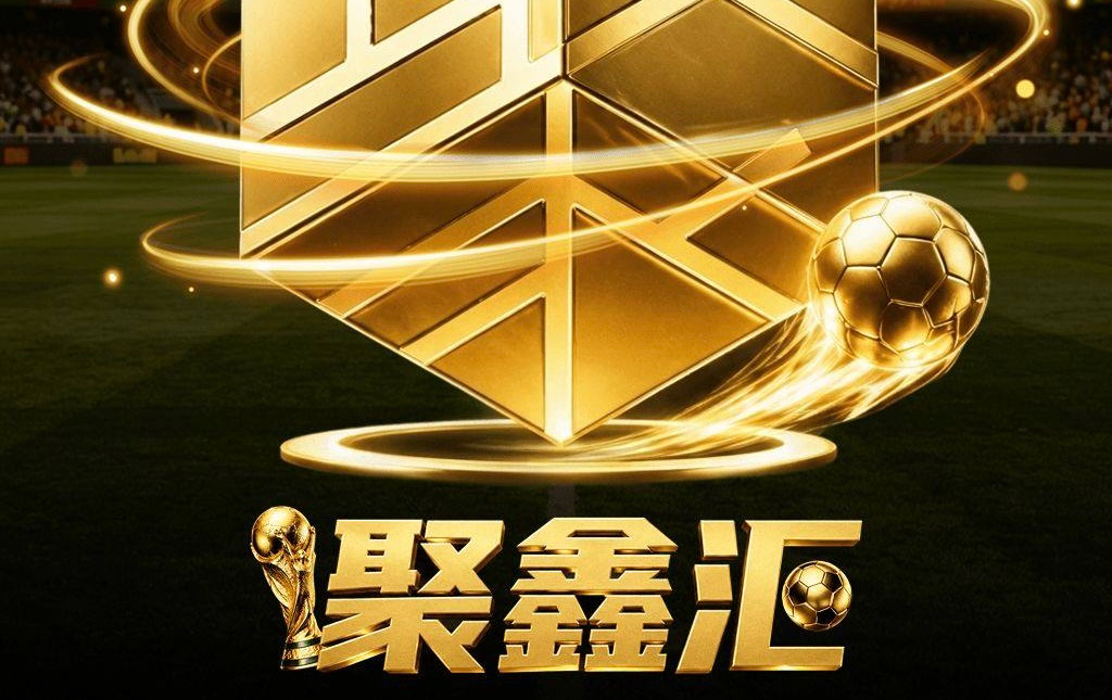 聚鑫汇